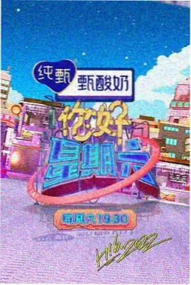 欢乐大本营 夜影院热门剧集